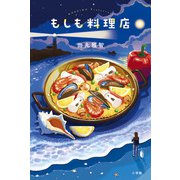 もしも料理店 [単行本]