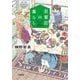 若葉荘の暮らし(小学館文庫) [文庫]