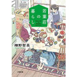 若葉荘の暮らし(小学館文庫) [文庫]