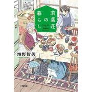 若葉荘の暮らし(小学館文庫) [文庫]