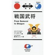 戦国武将―From Samurai to Shogun(対訳ニッポン双書) [単行本]