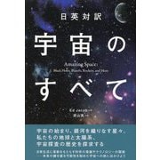 宇宙のすべて―日英対訳 [単行本]