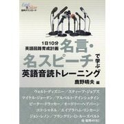 名言・名スピーチで学ぶ英語音読トレーニング―1日10分英語回路育成計画 [単行本]