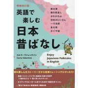 英語で楽しむ日本昔ばなし―桃太郎 鶴の恩返し かちかち山 花咲かじいさん 一寸法師 金太郎 かぐや姫 増補改訂版 [単行本]