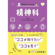 精神科(Cocco mina) [単行本]