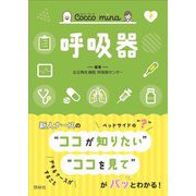 呼吸器(Cocco mina) [単行本]