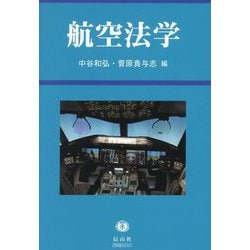 航空法学 [全集叢書]