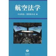航空法学 [全集叢書]