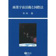 商業宇宙活動と国際法 [全集叢書]