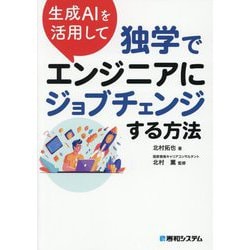 生成AIを活用して独学でエンジニアにジョブチェンジする方法 [単行本]