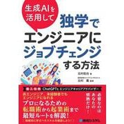 生成AIを活用して独学でエンジニアにジョブチェンジする方法 [単行本]