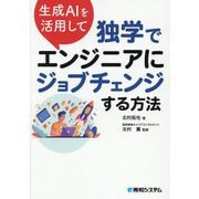 生成AIを活用して独学でエンジニアにジョブチェンジする方法 [単行本]
