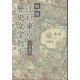続・続 江戸東京歴史文学散歩 [単行本]