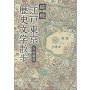 続・続 江戸東京歴史文学散歩 [単行本]