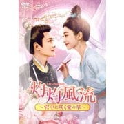 灼灼風流~宮中に咲く愛の華~ DVD-BOX2