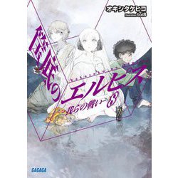 筺底のエルピス〈8〉我らの戦い(ガガガ文庫) [文庫]