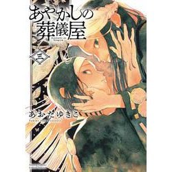 あやかしの葬儀屋<３>(サンデーうぇぶりコミックス) [コミック]