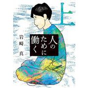 人のために働く<上>(ビッグ コミックス) [コミック]