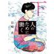 人のために働く<下>(ビッグ コミックス) [コミック]