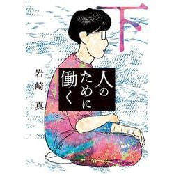人のために働く<下>(ビッグ コミックス) [コミック]