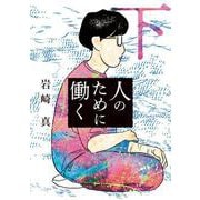 人のために働く<下>(ビッグ コミックス) [コミック]