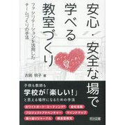 安心・安全な場で学べる教室づくり―ファシリテーションを活用したチームづくりの手法 めざせ!愛のあるクラス [単行本]