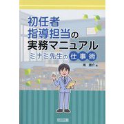 初任者指導担当の実務マニュアル ミナミ先生の仕事術 [単行本]