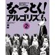 なっとく!アルゴリズム―身近な例で見えてくる奥深くて面白いアルゴリズムの世界 第2版 [単行本]