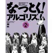 なっとく！アルゴリズム 第2版(なっとく！) [単行本]