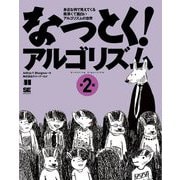 なっとく!アルゴリズム―身近な例で見えてくる奥深くて面白いアルゴリズムの世界 第2版 [単行本]