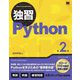 独習Python 第2版 [単行本]