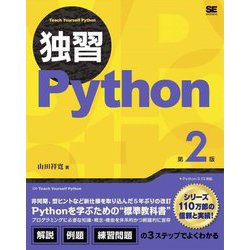 独習Python 第2版 [単行本]