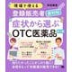 現場で使える登録販売者便利帖 症状から選ぶOTC医薬品 第2版 [単行本]