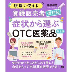 現場で使える登録販売者便利帖 症状から選ぶOTC医薬品 第2版 [単行本]