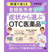 現場で使える登録販売者便利帖 症状から選ぶOTC医薬品 第2版 [単行本]
