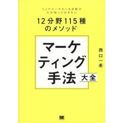 マーケティング手法大全―トップマーケターを目指す人が知っておきたい12分野115種のメソッド [単行本]