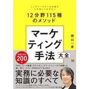 マーケティング手法大全 トップマーケターを目指す人が知っておきたい12分野115種のメソッド [単行本]