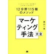 マーケティング手法大全―トップマーケターを目指す人が知っておきたい12分野115種のメソッド [単行本]