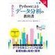 Pythonによるあたらしいデータ分析の教科書 第3版(AI & TECHNOLOGY) [単行本]