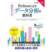 Pythonによるあたらしいデータ分析の教科書 第3版(AI & TECHNOLOGY) [単行本]