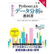Pythonによるあたらしいデータ分析の教科書 第3版(AI & TECHNOLOGY) [単行本]