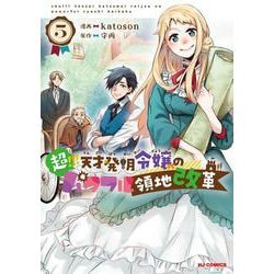 超!!! 天才発明令嬢のパワフル領地改革 ⑤ [コミック]
