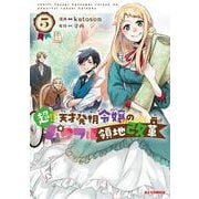 超!!! 天才発明令嬢のパワフル領地改革 ⑤ [コミック]