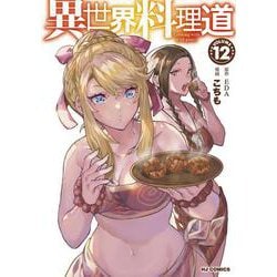 異世界料理道 ⑫ [コミック]