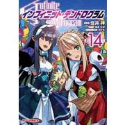 インフィニット・デンドログラム ⑭ [コミック]