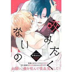 咬みたくないの(Charaコミックス) [コミック]