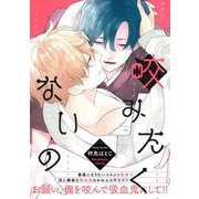 咬みたくないの(Charaコミックス) [コミック]