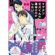 イケメン童貞くんは運命の恋がしたい(Charaコミックス) [コミック]
