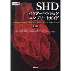 SHDインターベンションコンプリートガイド 第2版 第2版 [単行本]