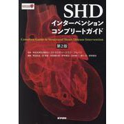SHDインターベンションコンプリートガイド 第2版 第2版 [単行本]